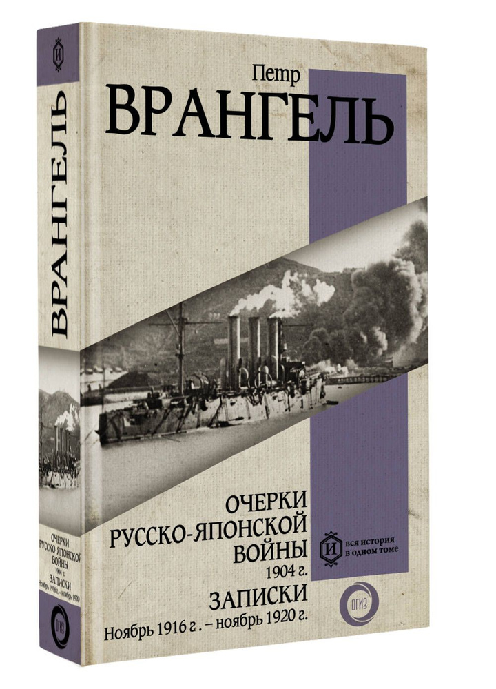 Очерки Русско-японской войны. 1904 г. Записки. Ноябрь 1916 г. ноябрь 1920 г. | Врангель Петр Николаевич #1