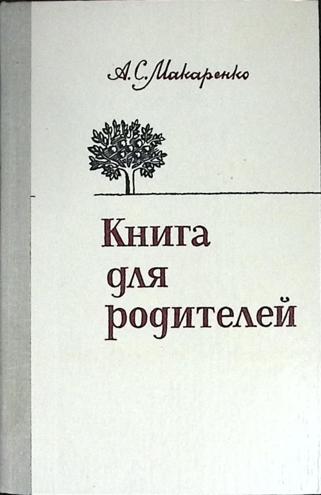 Книга печатная "Книга печатная для родителей" 1981 А. Макаренко Ленинград Твёрдая обл. 320 с. Без илл. #1