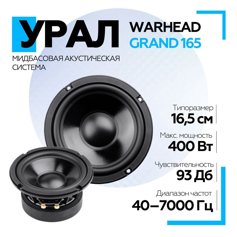 Акустическая система УРАЛ (URAL) WARHEAD GRAND 165 / Мидбас, колонки в  машину - купить по выгодной цене в интернет-магазине OZON (1197253720)