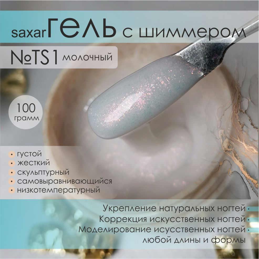 AS Artstudio Камуфлирующий густой гель SAXAR №TS1, молочный с шиммером, 100 гр  #1