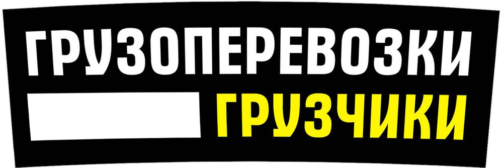 "Грузоперевозки грузчики" магнитный винил 80х27см с полем для контакта (черный-8)  #1