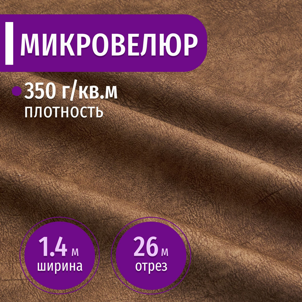 Ткань мебельная Микровелюр длина 26м (ширина 1.4м) цвет коричневый 100% полиэстер, велюр для обивки мебели, #1