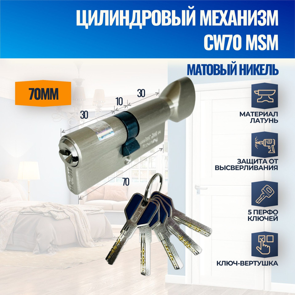 Цилиндровый механизм CW70mm SN (Матовый никель) MSM (личинка замка) перфо ключ-вертушка  #1