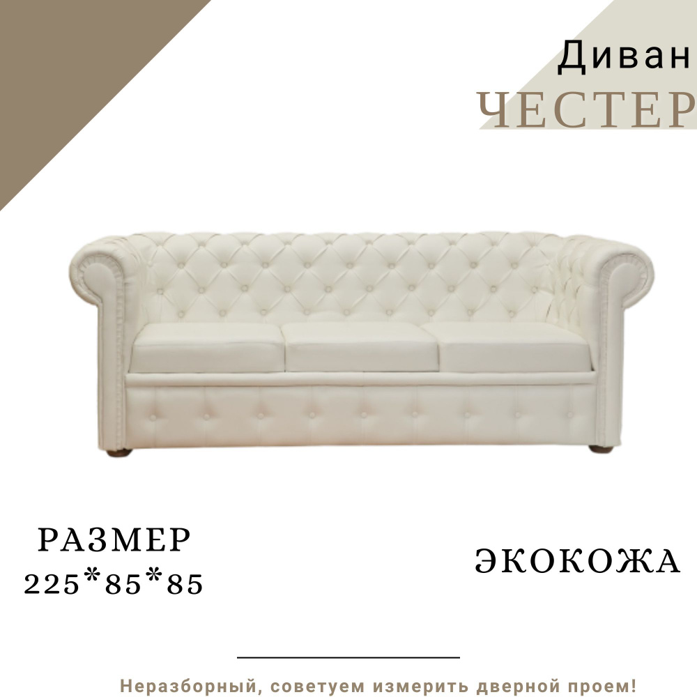 КРЕСЛОВЪ Прямой диванЧестер, механизм Нераскладной, 225х85х85 см  #1