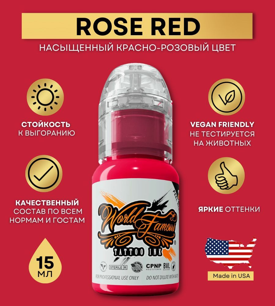 World Famous Ink - Rose Red Краска для тату и татуажа, красный пигмент 15 мл  #1