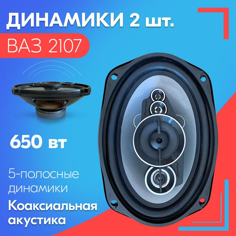 Динамики для ВАЗ 2107 (2 штуки), 650 Вт / Коаксиальная акустика, 5-полос, овальные колонки 163х237 мм #1