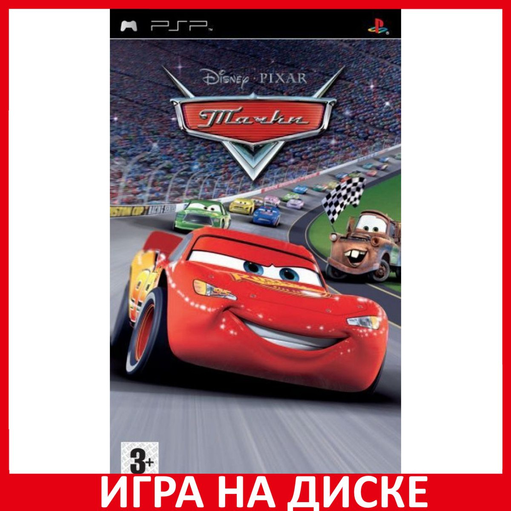 Игра Тачки Cars Essentials (PlayStation Portable (PSP), Английская версия)  купить по низкой цене с доставкой в интернет-магазине OZON (307244302)