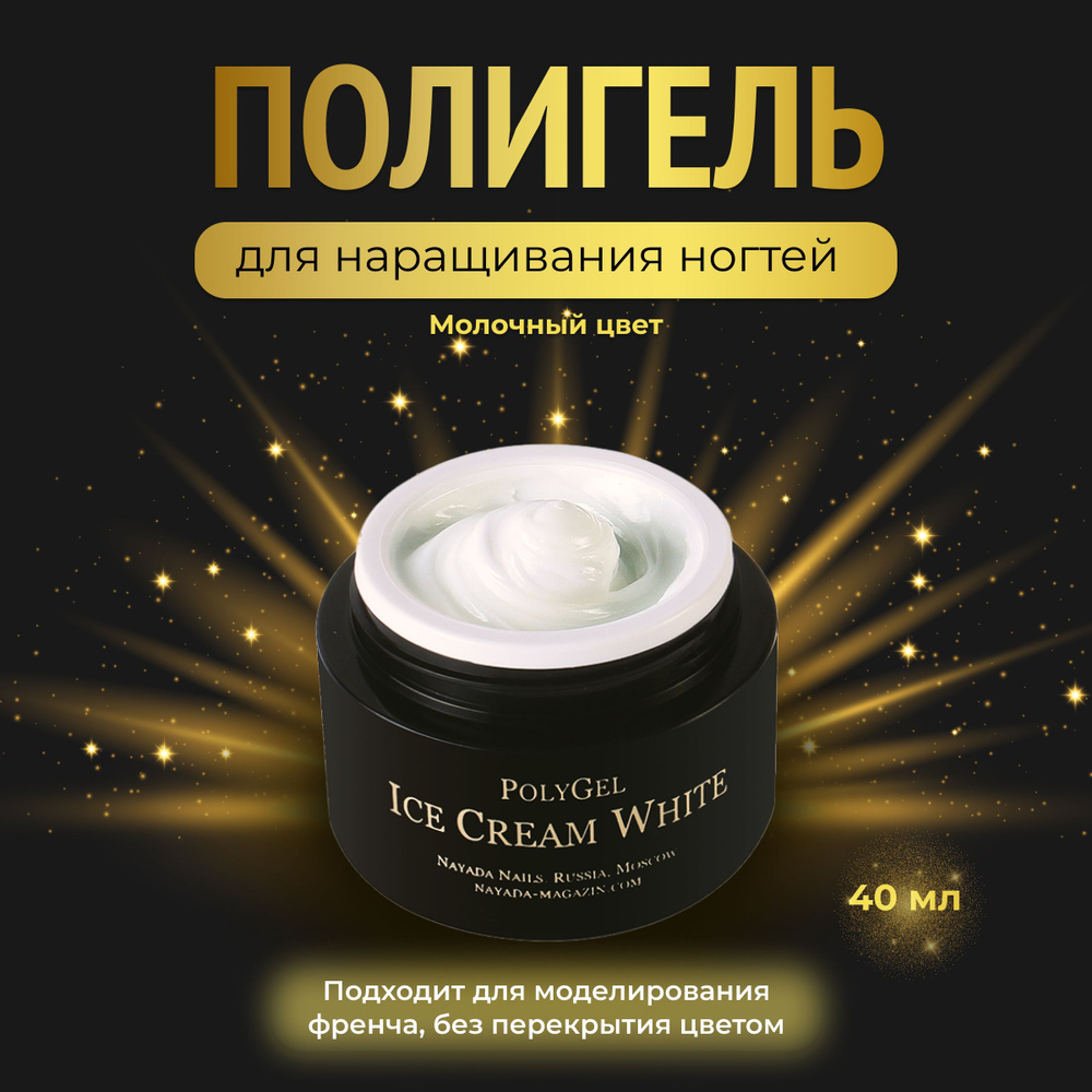 Nayada Полигель для наращивания ногтей Ice Cream White 40 мл #1