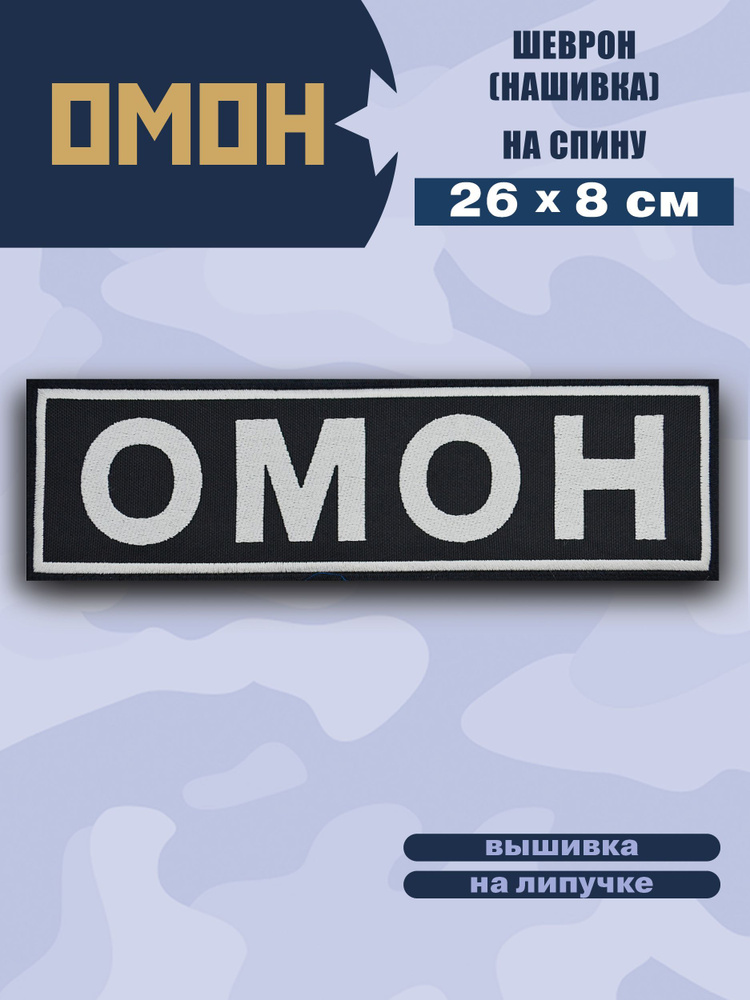 Нашивка на спину ОМОН, черная с серой вышитой надписью на липучке, 26х8см  #1
