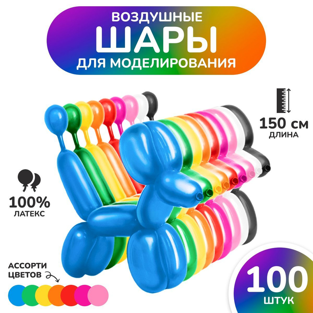 Воздушные шары для моделирования "Ассорти" МОСШАР, набор шаров 100 шт - 150 см  #1