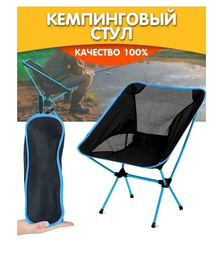 Стул складной туристический / Кресло кемпинговое с чехлом для переноски голубое  #1