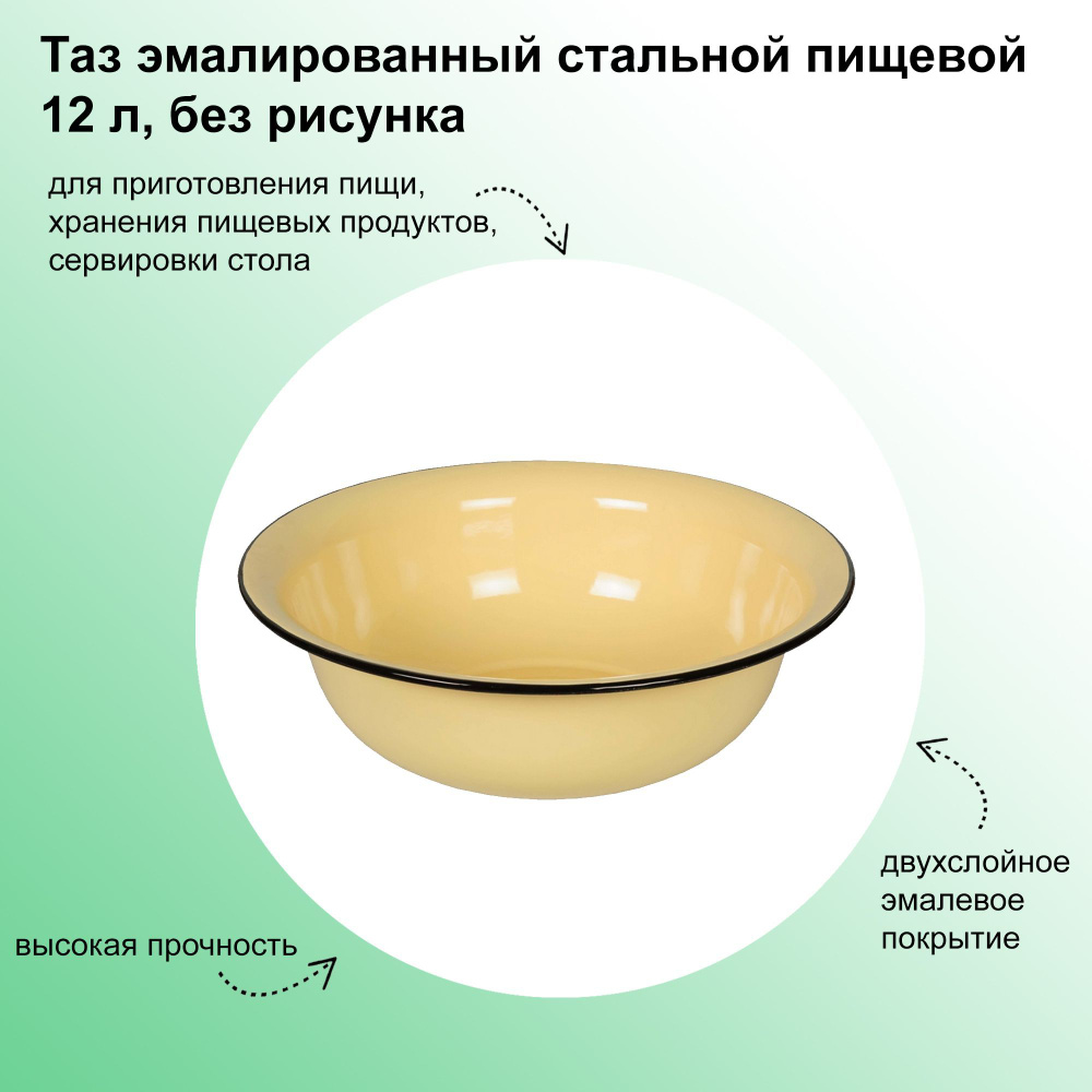 Таз эмалированный стальной пищевой 12 л, без рисунка, цвет бежевый. Удобен для сбора и консервирования #1