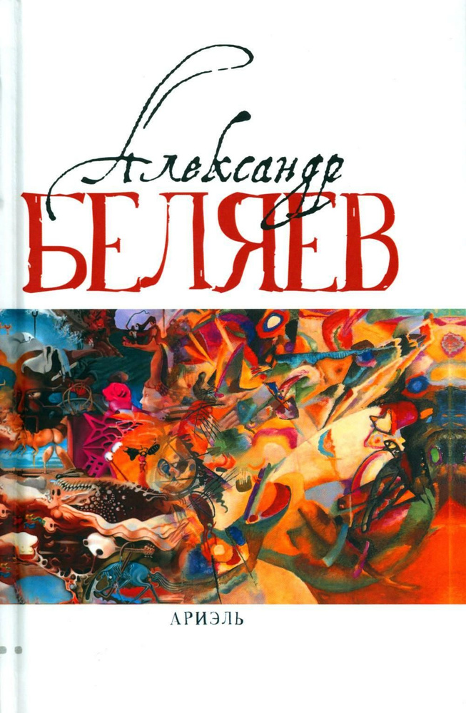 Ариэль: Звезда КЭЦ, Лаборатория Дубльвэ, Человек, нашедший свое лицо, Ариэль: романы. В 5 т. Т. 4 | Беляев #1