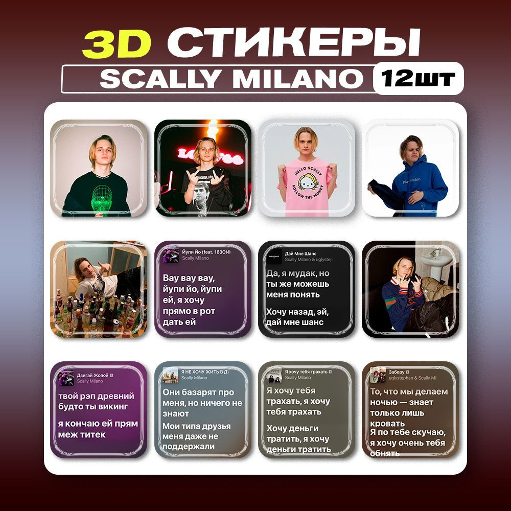 3д стикеры Скалли Милано Scally Milano 3d наклейки на телефон - купить с  доставкой по выгодным ценам в интернет-магазине OZON (1217373822)