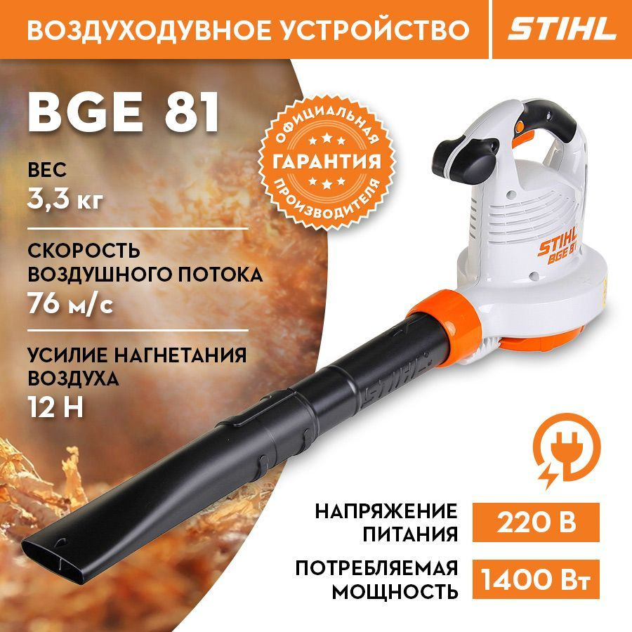 Воздуходувное устройство воздуходувка STIHL (Штиль) ОРИГИНАЛ BGE 81  #1