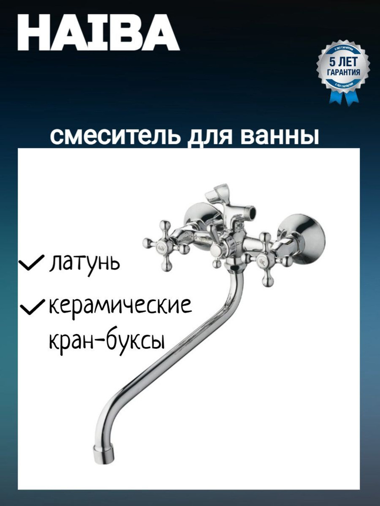 Смеситель для ванны с длинным изливом и шаровым переключателем в корпусе, хром HB2208  #1