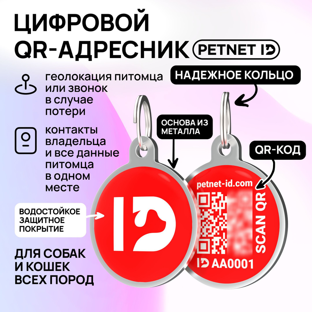 Адресник для собак и кошек PETNET ID с QR кодом, брелок на ошейник  #1