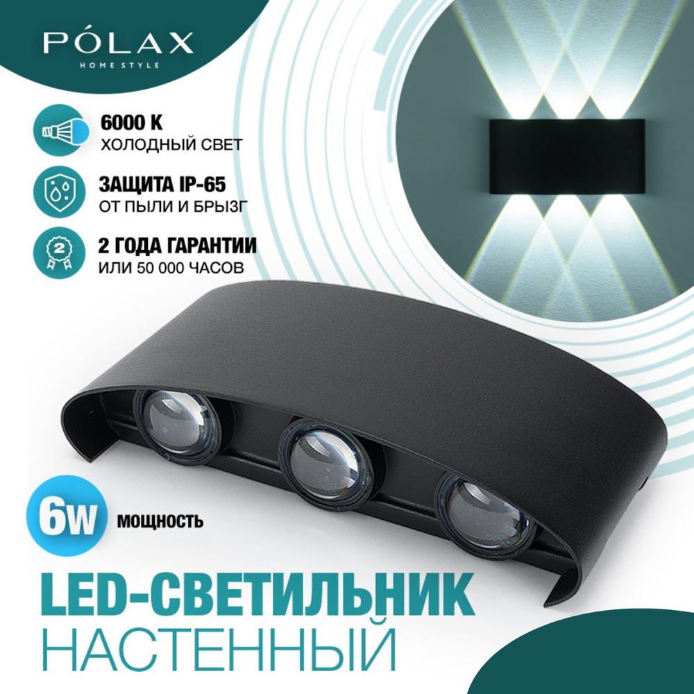 Polax Светильник уличный 6W ЧЕРНЫЙ настенный/ Бра фасадный/ Светодиодный ночник для дома  #1