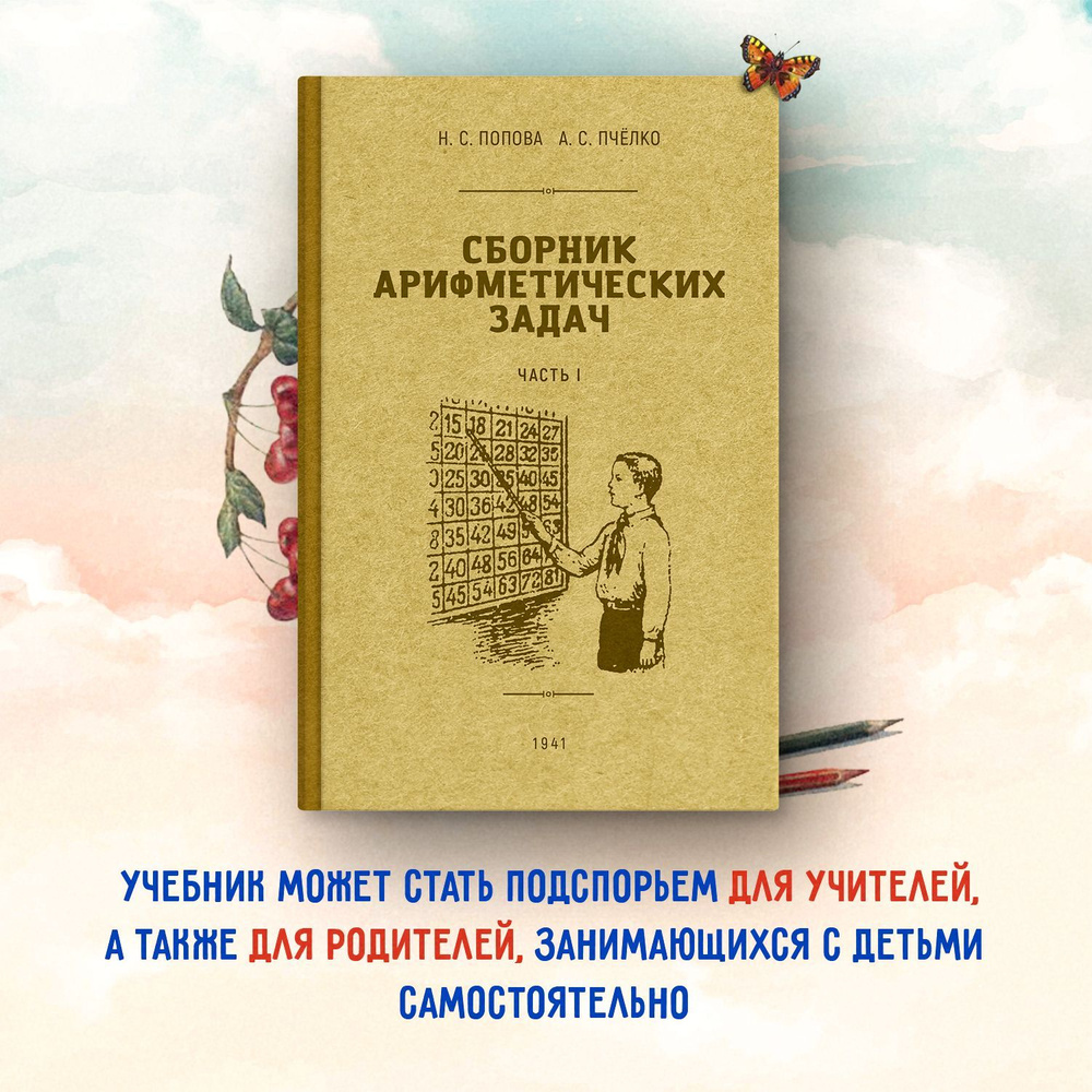 Сборник арифметических задач 1 часть. 1941 год. | Попова Н. С., Пчелко  Александр Спиридонович - купить с доставкой по выгодным ценам в  интернет-магазине OZON (591862943)