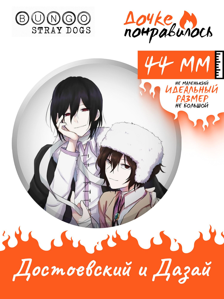 Значок Бродячие псы аниме Bungou stray dogs #1