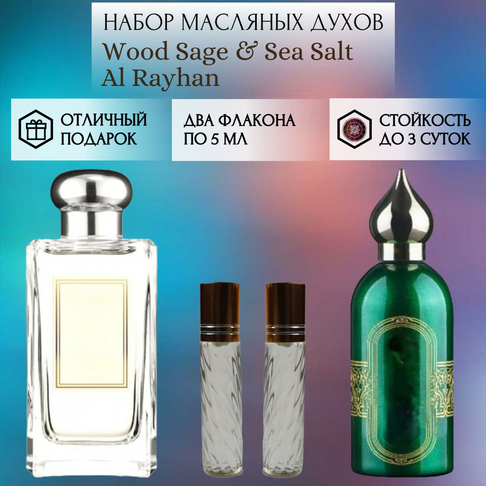 Духи масляные Wood Sage & Sea Salt; Al Rayhan; Вуд Сэйдж Си Солт Аль Райхан роликовый флакон 5 мл 2 шт #1