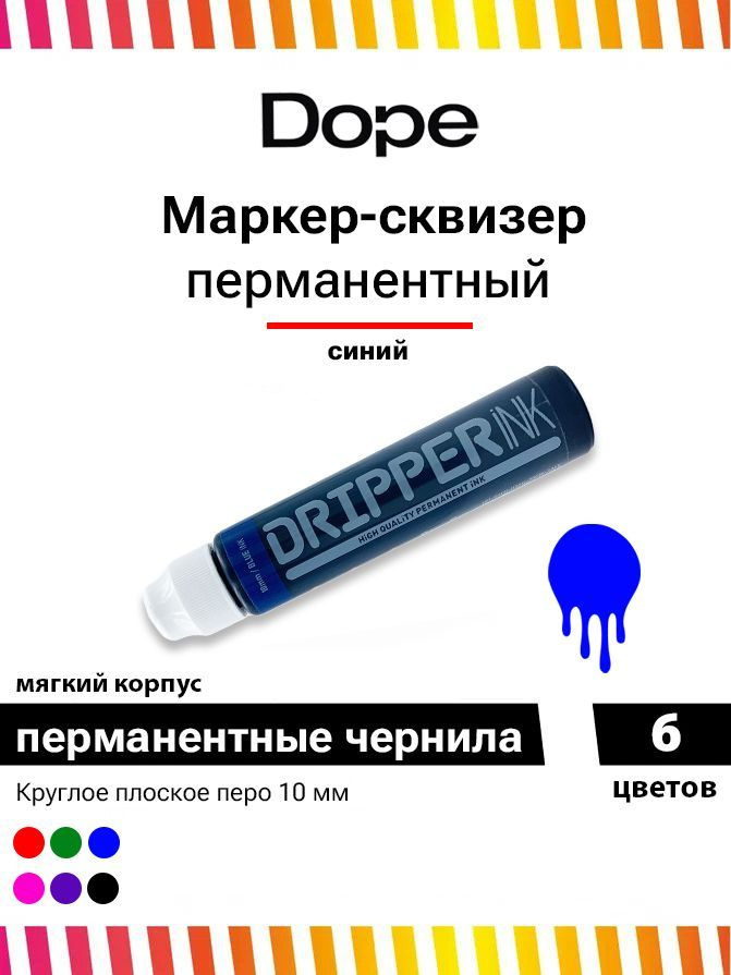 Маркер сквизер для граффити и теггинга Dope Dripper Ink 10 мм/25ml blue ink  #1