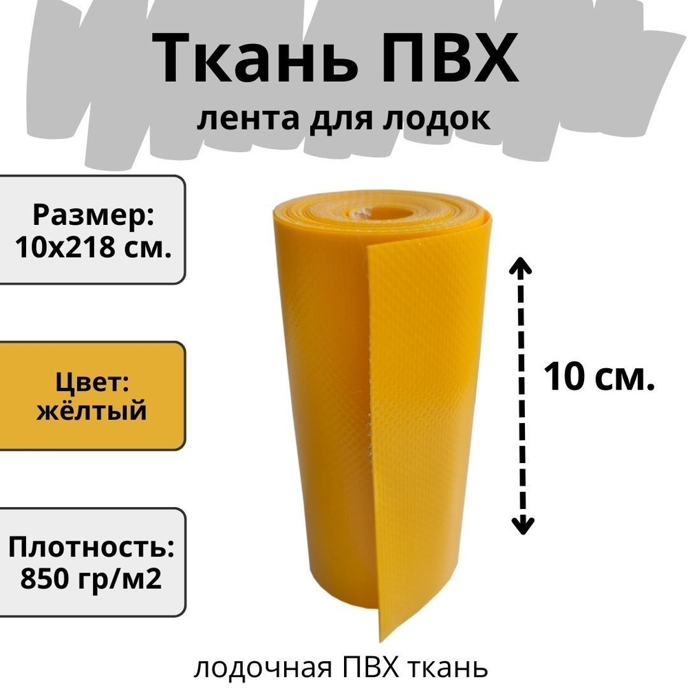 ПВХ ткань для лодки. Лента ПВХ для ремонта лодок, матраса, бассейна и других изделий из ПВХ. Цвет желтый. #1