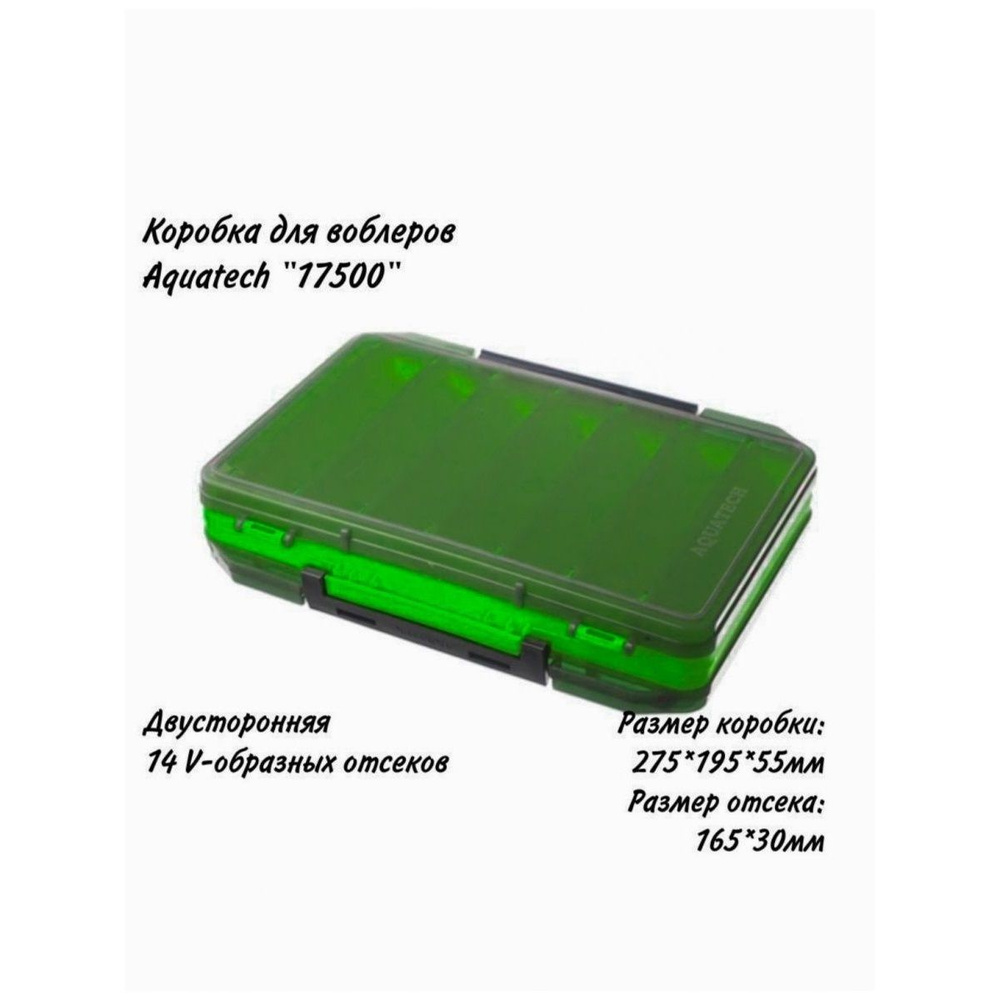 Коробка для воблеров двухсторонняя Aquatech 17500 (275х195х55мм) зеленый  #1