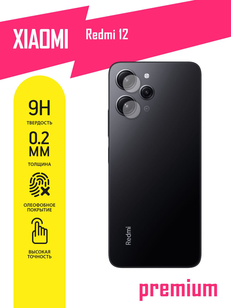 Защитное стекло для Xiaomi Redmi 12, Сяоми Редми 12, Ксиоми ТОЛЬКО НА КАМЕРУ, гибридное (гибкое стекло) #1