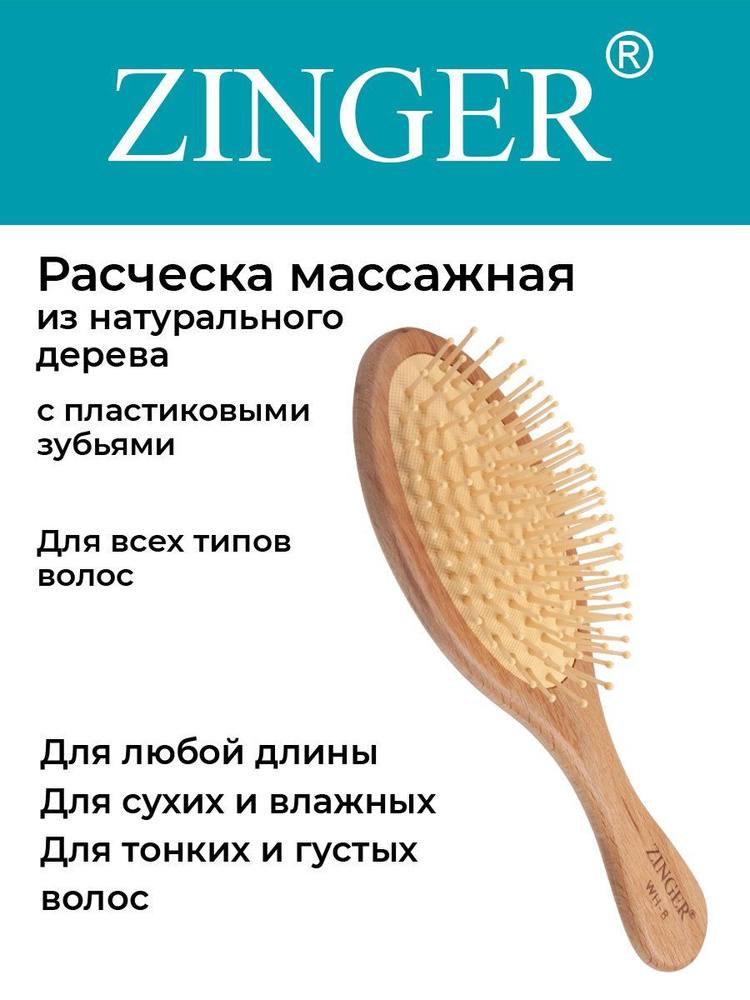 Zinger Расческа (WH-8 ZTV) массажная деревянная с пластиковыми зубьями, щетка для распутывания волос #1