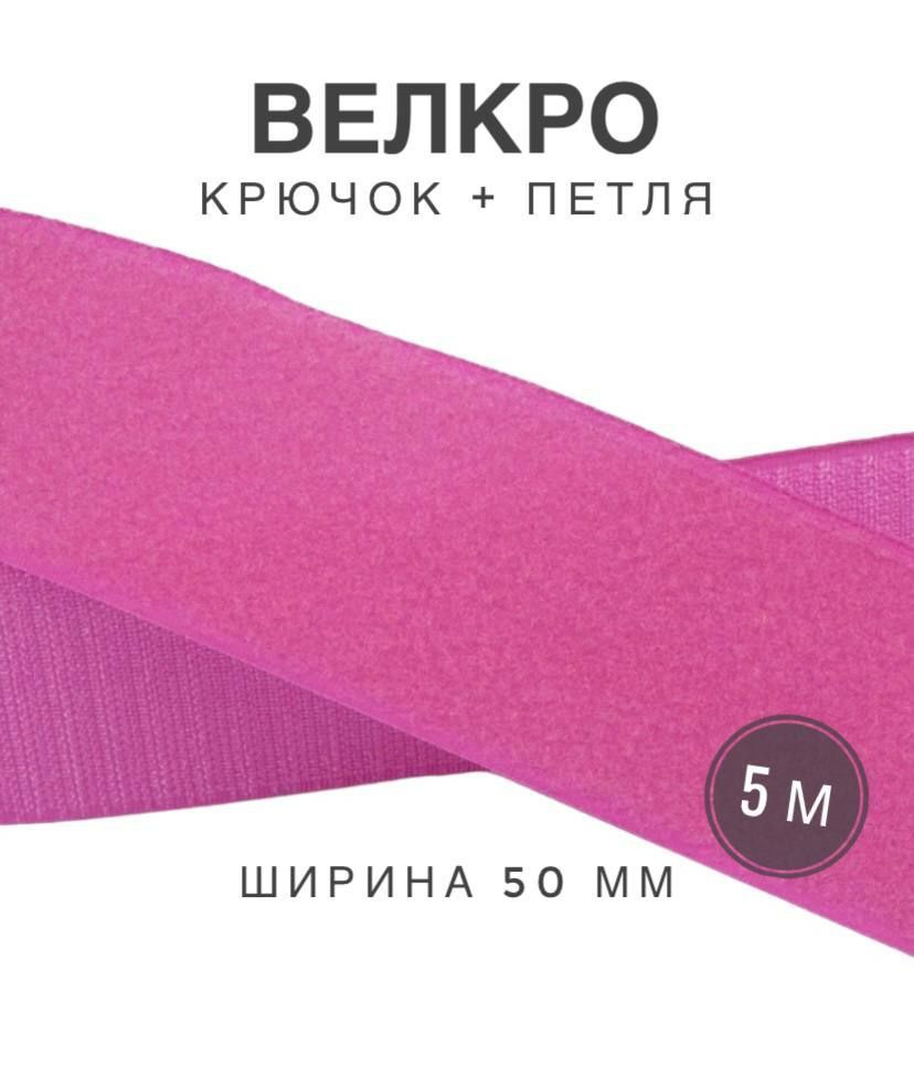 Контактная лента липучка велкро, пара петля и крючок, 50 мм, цвет розовый, 5м  #1