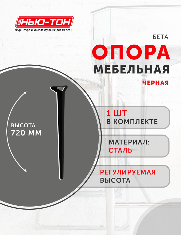 Опора ножка Бета для стола, металлическая, черная, высота 720мм, регулируемая  #1