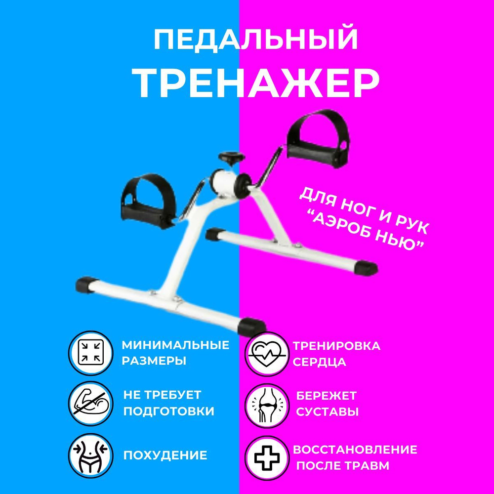 Аэробный педальный тренажер для ног и рук - купить с доставкой по ...