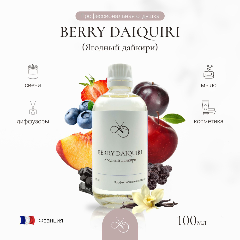 Отдушка Berry Daiquiri, Ягодный дайкири, для свечей, диффузоров и мыла. 100 мл  #1