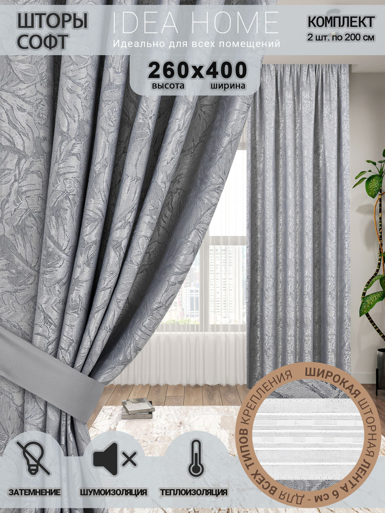 Комплект штор из 2 шт по 200 cм / IDEA HOME светозащитные для комнаты, кухни, спальни, гостиной и дачи #1