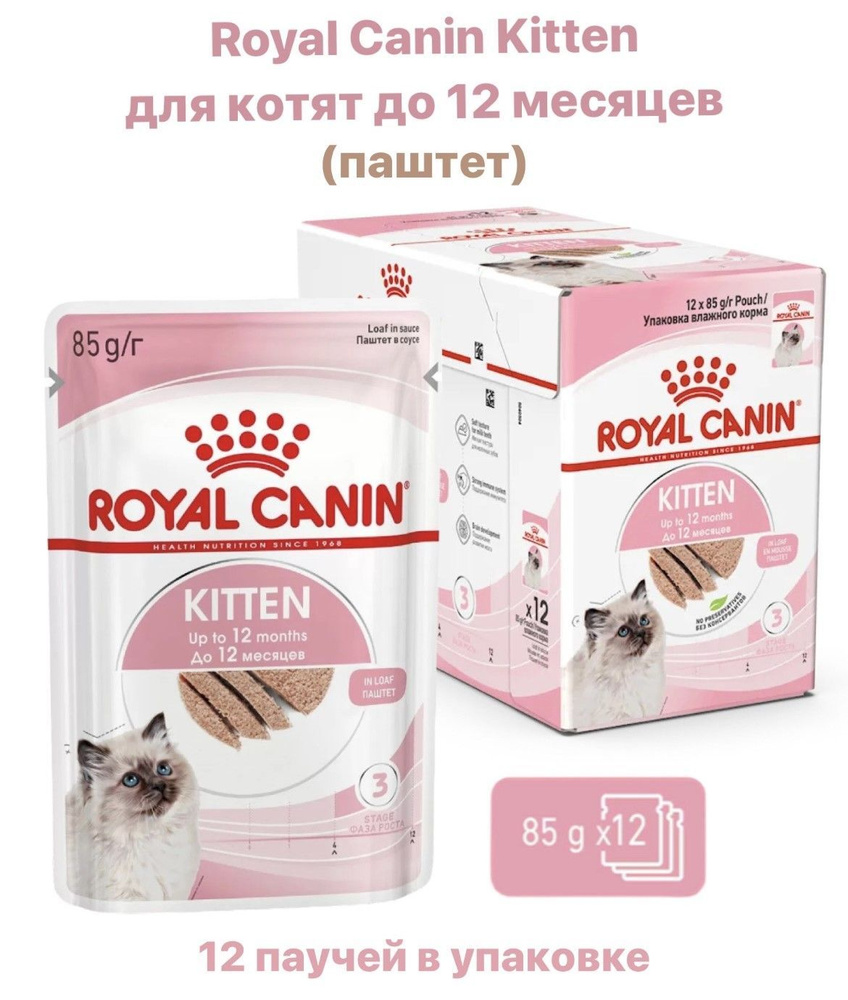 Влажный корм для котят Royal Canin Kitten Loaf (паштет) 12 шт. по 85 г #1