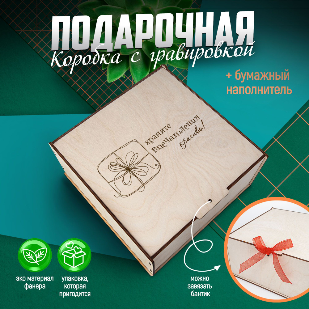 Подарочная коробка для упаковки деревянная с наполнителем/ HAND MADE FACTORY  #1