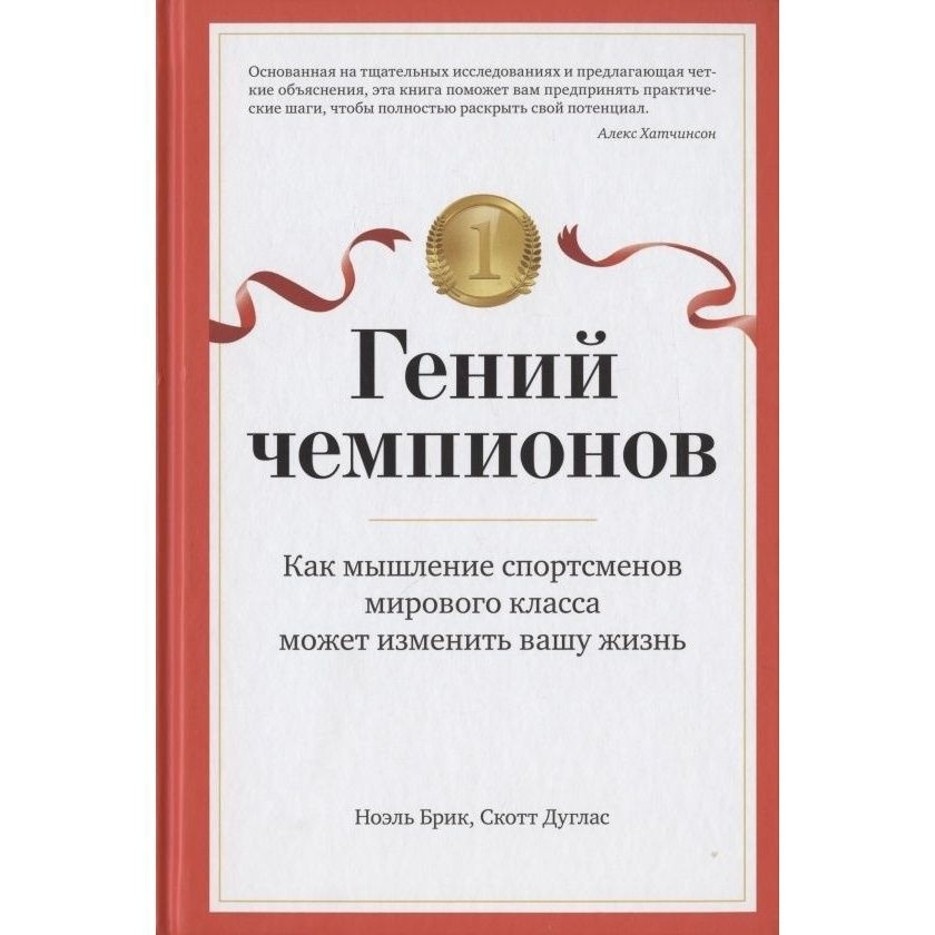 Книга Азбука-Аттикус Гений чемпионов. Как мышление спортсменов мирового класса может изменить вашу жизнь. #1