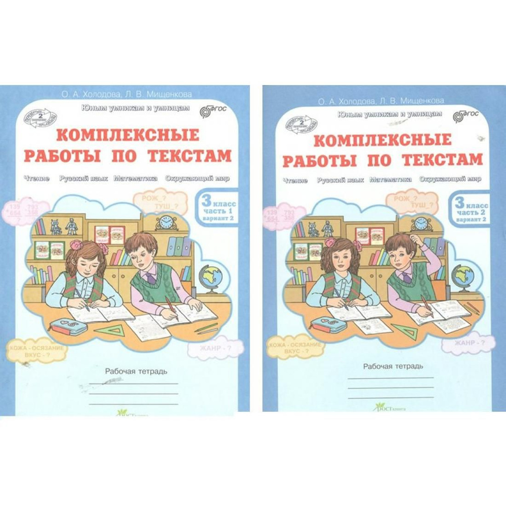 Комплексные работы по текстам. 3 класс. Рабочая тетрадь. Чтение ...