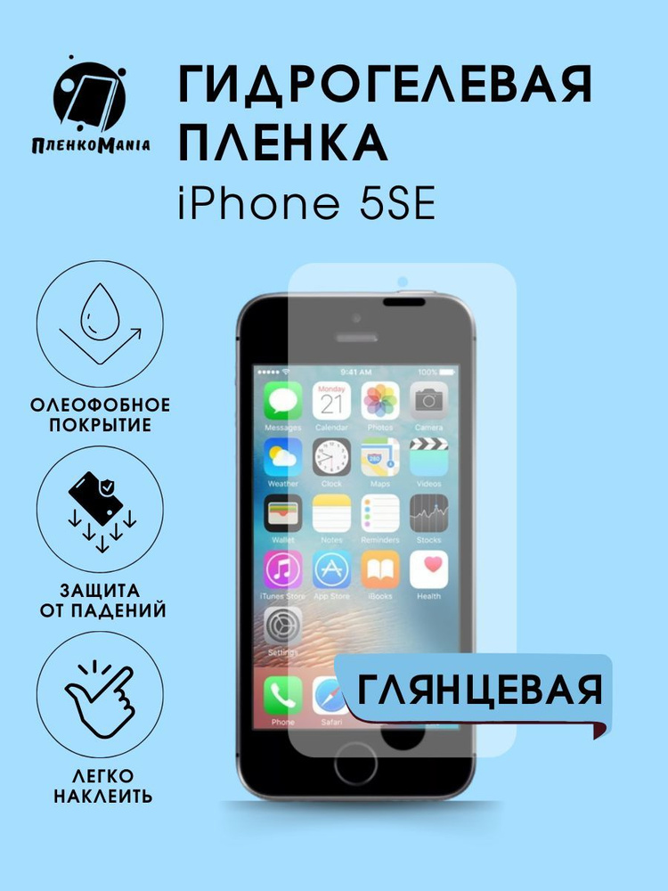 Гидрогелевая защитная пленка для смартфона iPhone 5SE #1