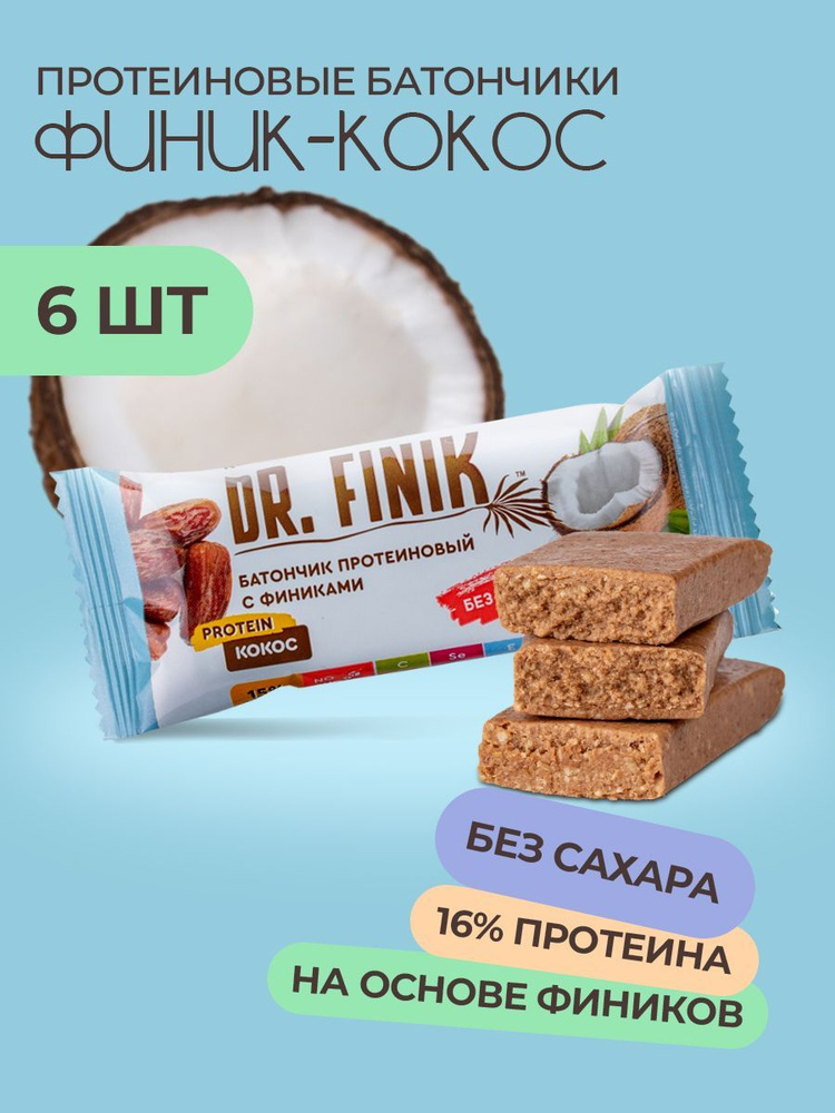 Батончики протеиновые с финиками и кокосом Dr.Finik без сахара 6 шт.  #1