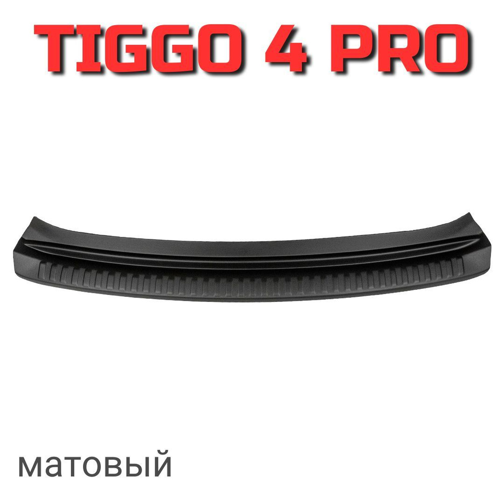 Накладка на задний бампер ArtForm для Chery Tiggo 4 pro / Чери Тигго 4 про матовая  #1