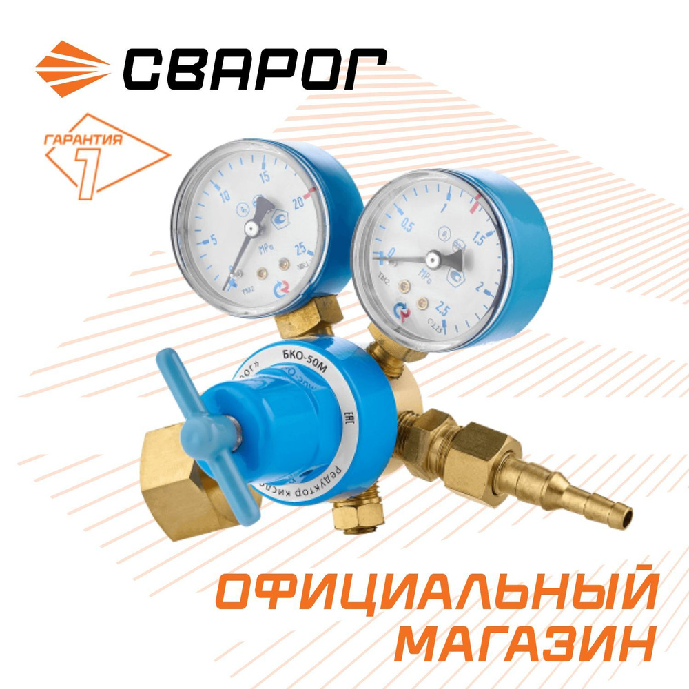 Редуктор кислородный Сварог БКО-50 М, манометры с поверкой - купить с ...