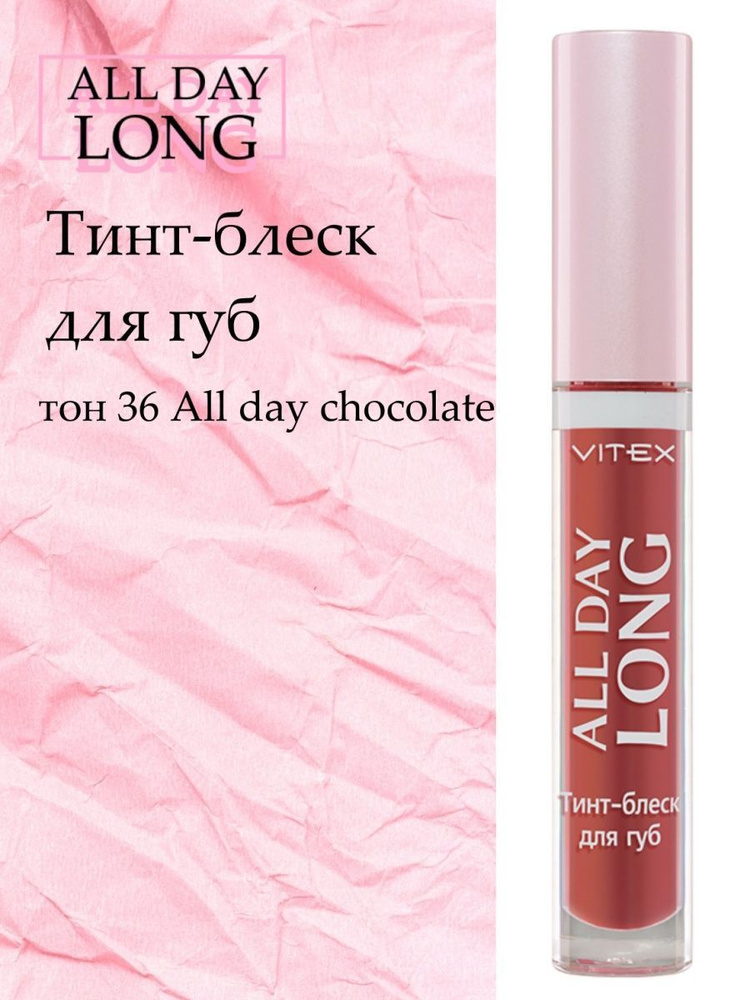Витэкс Тинт-блеск для губ All day long Тон 36 CHOCOLATE, 3 мл #1