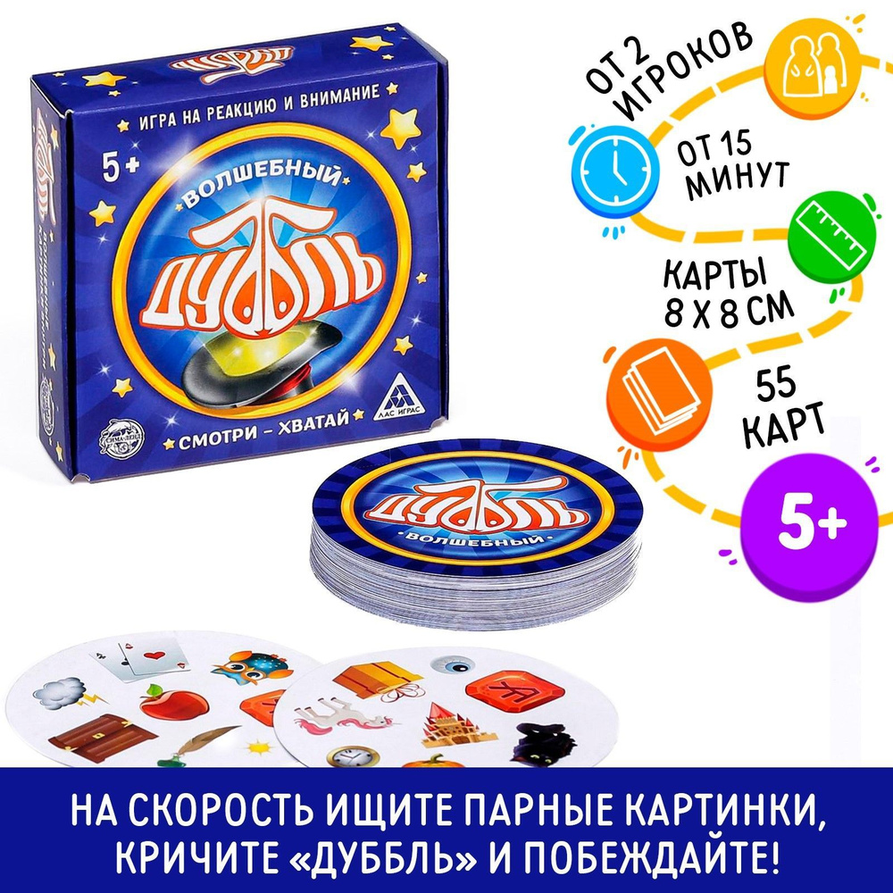 Дуббль. Волшебный / Настольная карточная игра для детей Лас Играс / на внимание и реакцию, 55 карточек #1