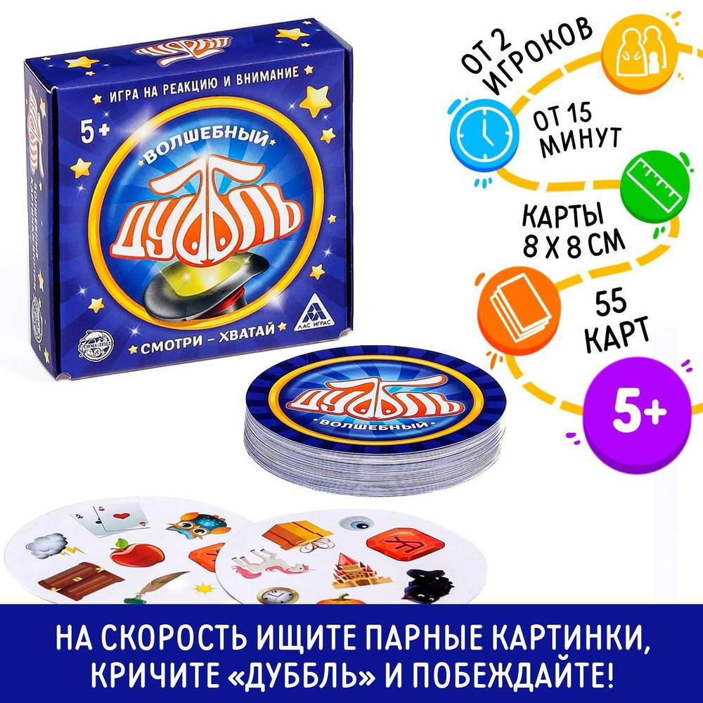 Дуббль. Волшебный / Настольная карточная игра для детей Лас Играс / на  внимание и реакцию, 55 карточек - купить с доставкой по выгодным ценам в  интернет-магазине OZON (172115229)