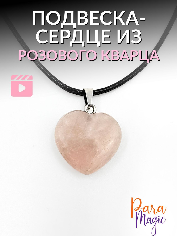 ParaMagic Подвеска Сердце #1