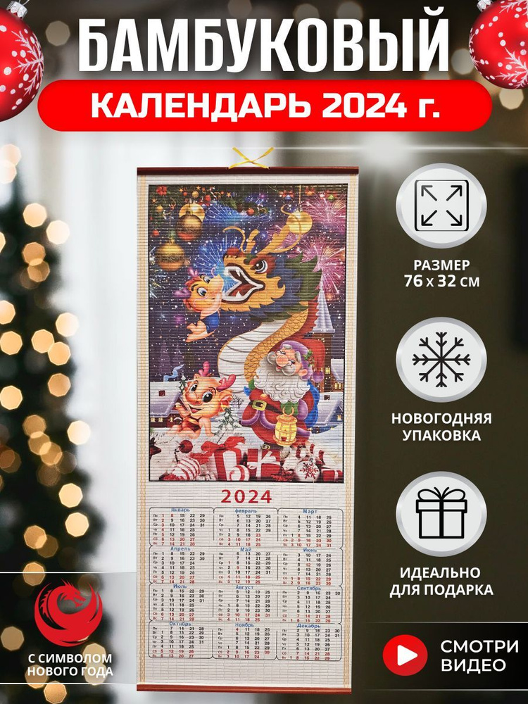 Настенный бамбуковый календарь с главным символом 2024 года драконом  #1