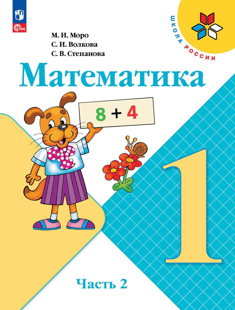 Математика. 1 класс. Учебник. В 2 ч. Часть 2 (ФП 2022) #1