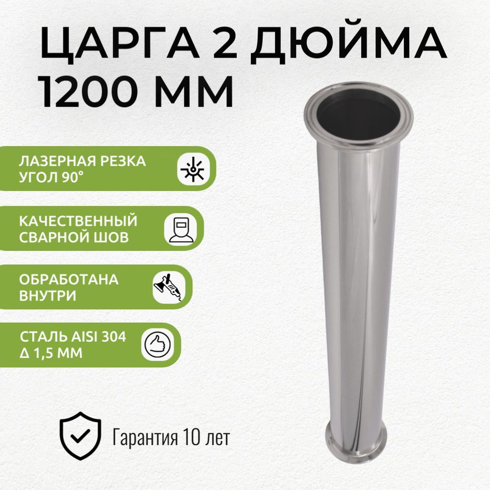 Царга 1200 мм под кламп 2 дюйма #1